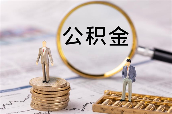沂南离职公积金取出条件（离职公积金提取2021新政策）