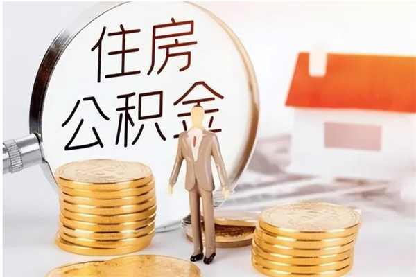 沂南辞职公积金取费用是多少（辞职提住房公积金）