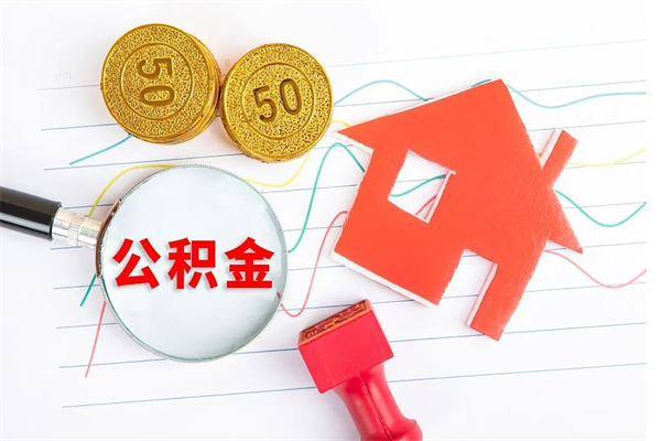 沂南离职公积金里的钱可以取来吗（离职了公积金的钱能取吗）