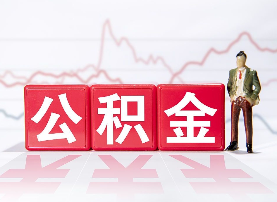 沂南辞职后公积金多久可以取（辞职后住房公积金多久可以提取）