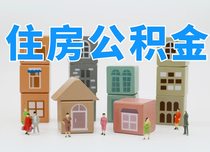沂南怎么把封存的住房公积金取出来（怎么把封存公积金顺利取出来）