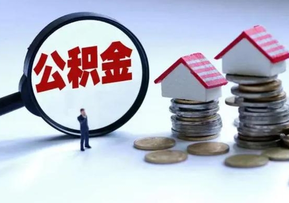 沂南公积金可以取出（可以取出公积金吗）