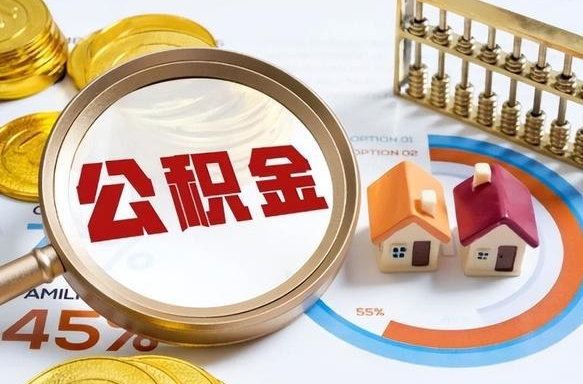 沂南公积金的钱什么时候可以提出来（公积金的钱什么时候可以到账）