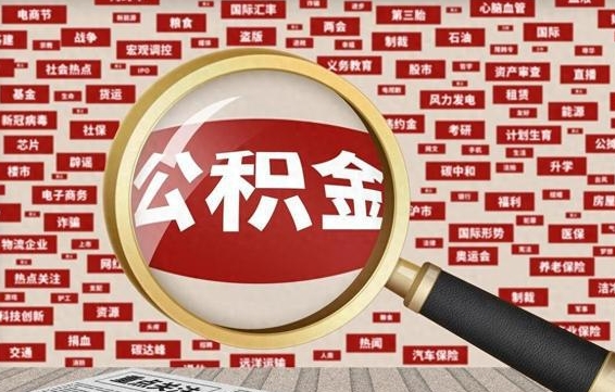 沂南辞工了住房公积金怎么取（请问辞工了住房公积金能取出来吗）