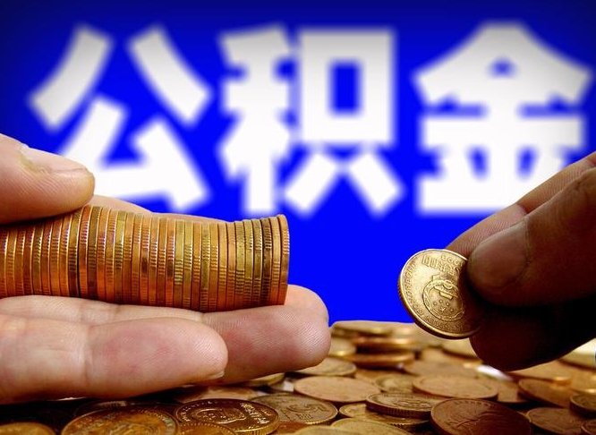 沂南离职提住房公积金（离职公积金提取手续流程）